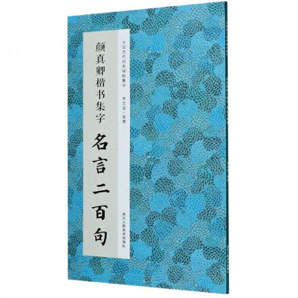 颜真卿楷书集字名言二百句/中国历代经典碑帖集字