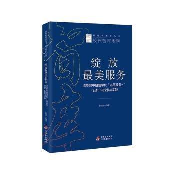 绽放美服务:清华附中朝阳学校“志愿服务+”行动十年探索与实践张晓宁北京教育出版社9787570442133