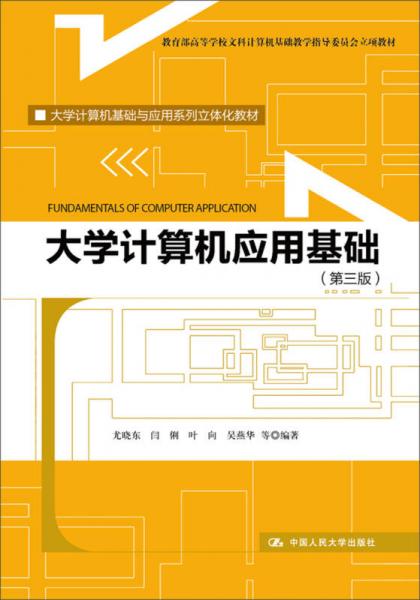 大学计算机应用基础（第3版）/大学计算机基础与应用系列立体化教材