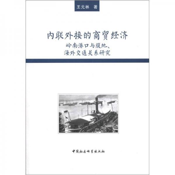 内联外接的商贸经济：岭南港口与腹地、海外交通关系研究
