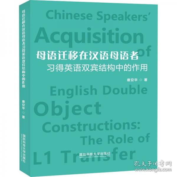 母語遷移在漢語母語者習(xí)得英語雙賓結(jié)構(gòu)中的作用
