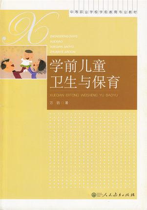 學(xué)前兒童衛(wèi)生與保育