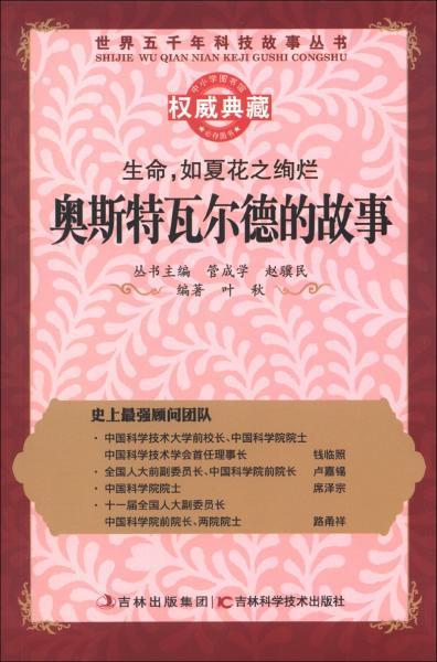 世界五千年科技故事丛书·生命，如夏花之绚烂：奥斯特瓦尔德的故事
