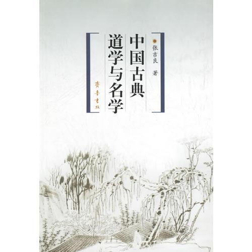 中國古典道學(xué)與名學(xué)