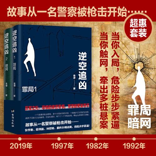逆空追凶：穿越时间虫洞，横跨平行空间，追捕陈年积案真凶