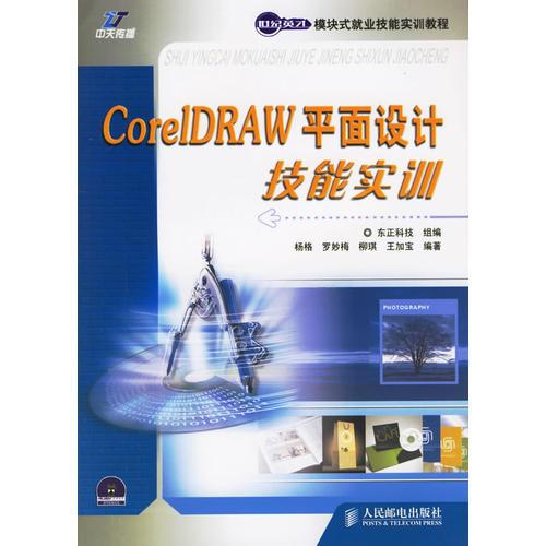 CorelDRAW平面设计技能实训/世纪英才模块式就业技能实训教程