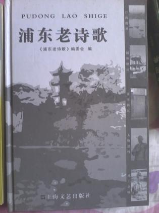 浦東老詩歌
