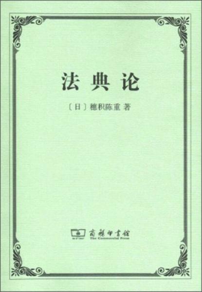 法典論