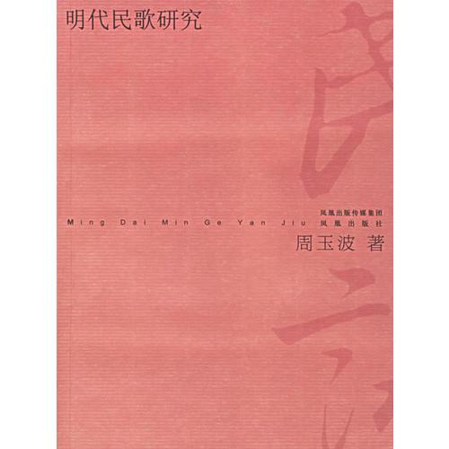 明代民歌研究