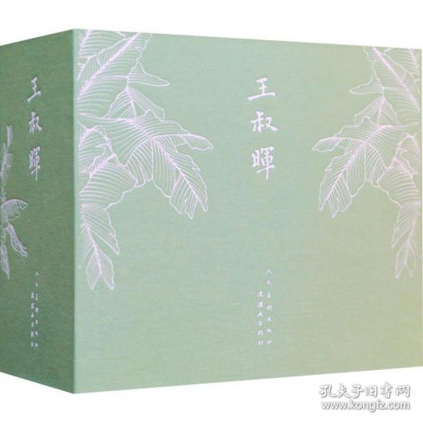 宣纸典藏版连环画 王叔晖