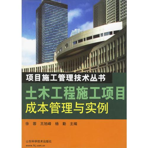 土木工程施工项目成本管理与实例——项目施工管理技术丛书