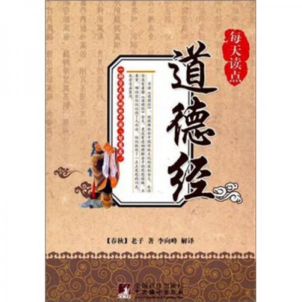 每天讀點(diǎn)道德經(jīng)
