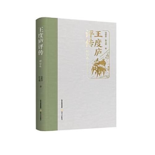 王度廬評傳（增訂本）