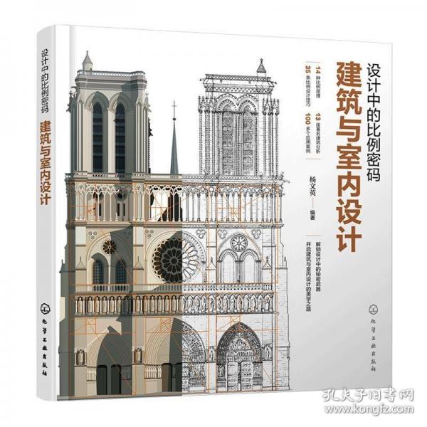 设计中的比例密码：建筑与室内设计