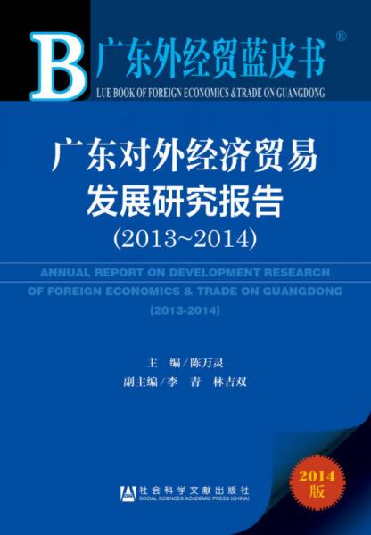 廣東外經(jīng)貿(mào)藍皮書：廣東對外經(jīng)濟貿(mào)易發(fā)展研究報告（2013~2014）