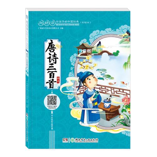 超好读：给孩子的中国经典:唐诗三百首精选