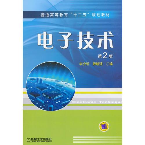 電子技術(shù) 第2版