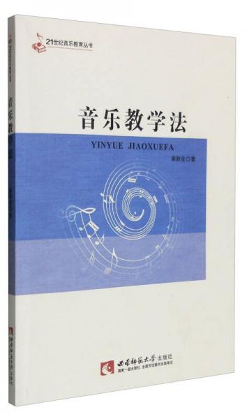 21世纪音乐教育丛书：音乐教学法