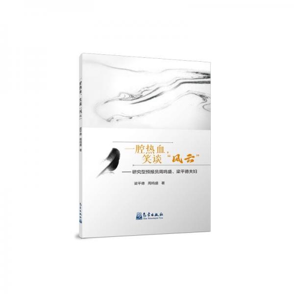 一腔熱血笑談風云--研究型預報員周鳴盛梁平德夫婦