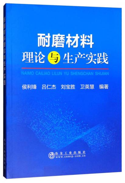 耐磨材料理論與生產(chǎn)實踐