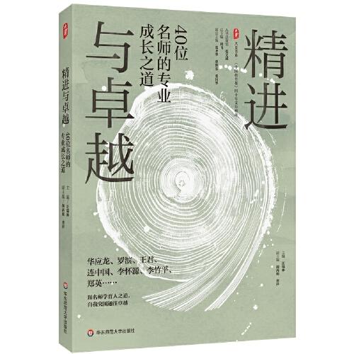 精進(jìn)與卓越：40位名師的專業(yè)成長(zhǎng)之道（《中國(guó)教育報(bào)》四十年文存精選） 大夏書系