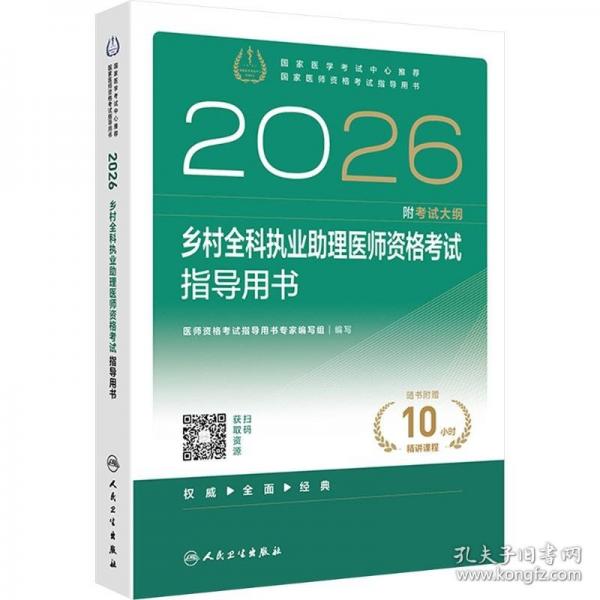2026乡村全科执业助理医师资格考试指导用书