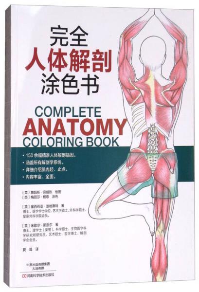 完全人体解剖涂色书
