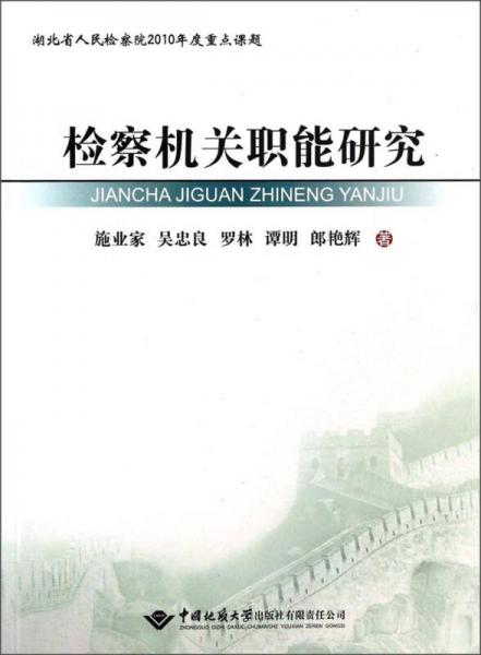 检察机关职能研究