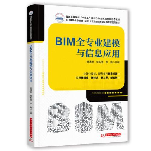 BIM全专业建模与信息应用