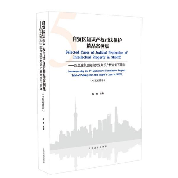 自貿(mào)區(qū)知識(shí)產(chǎn)權(quán)司法保護(hù)精品案例集——紀(jì)念浦東法院自貿(mào)區(qū)知識(shí)產(chǎn)權(quán)審判五周年