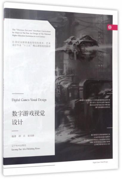 數(shù)字游戲視覺設(shè)計