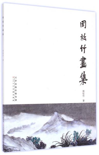 周松竹畫集