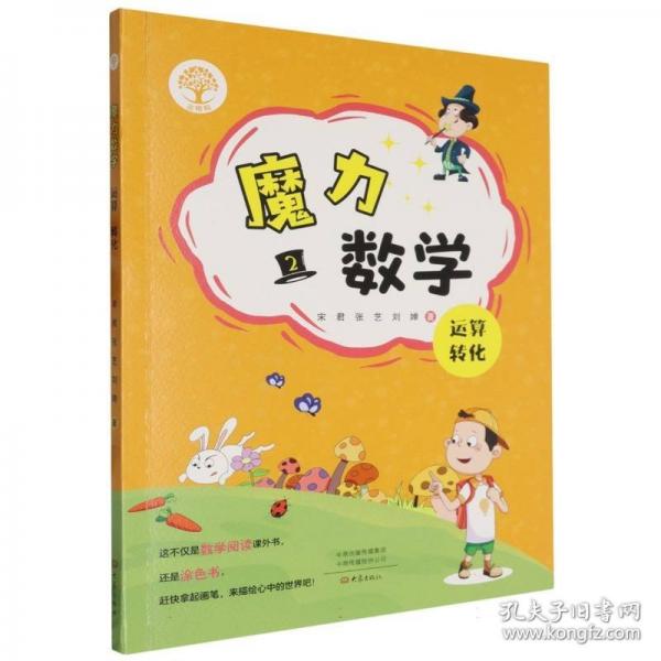 魔力數(shù)學(xué)②：運算 轉(zhuǎn)化