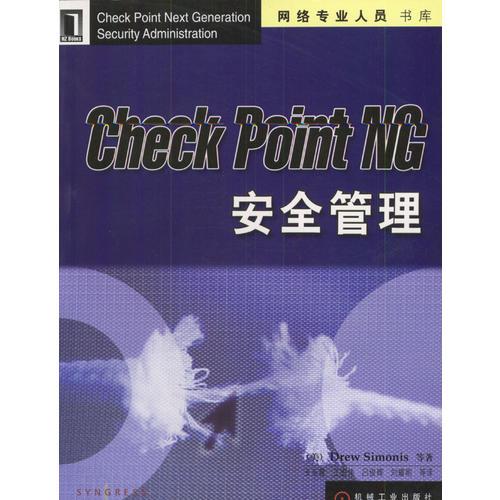 Check Point NG安全管理