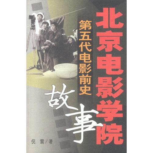 北京电影学院故事——第五代电影前史