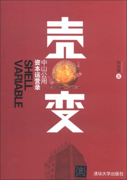 殼變：中山公用資本運營錄