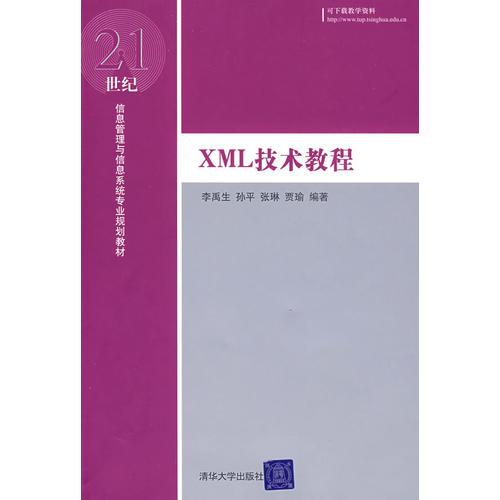 XML技術(shù)教程（21世紀信息管理與信息系統(tǒng)專業(yè)規(guī)劃教材）