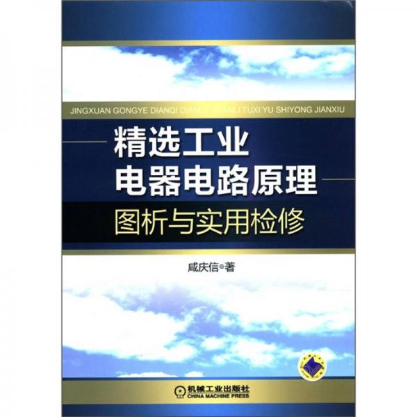 精选工业电器电路原理图析与实用检修