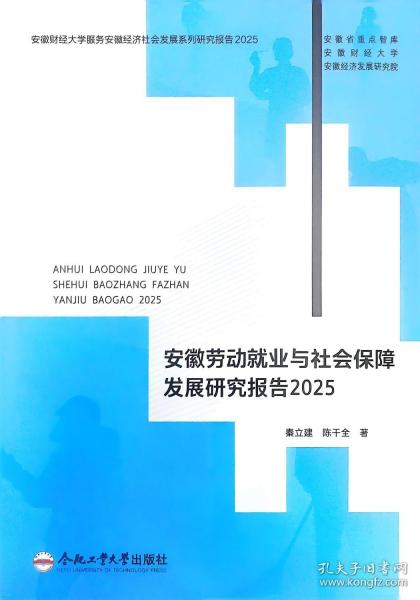 安徽劳动就业与社会保障发展研究报告2025