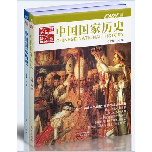 中国国家历史 叁·肆（合辑）（全二册）