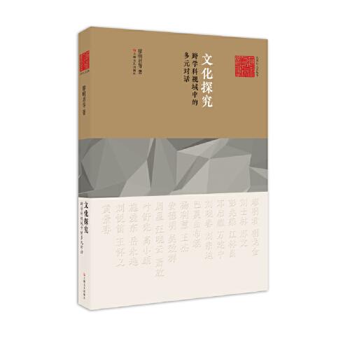 文化探究：跨學(xué)科視域中的多元對(duì)話（藝術(shù)與人文叢書(shū)）