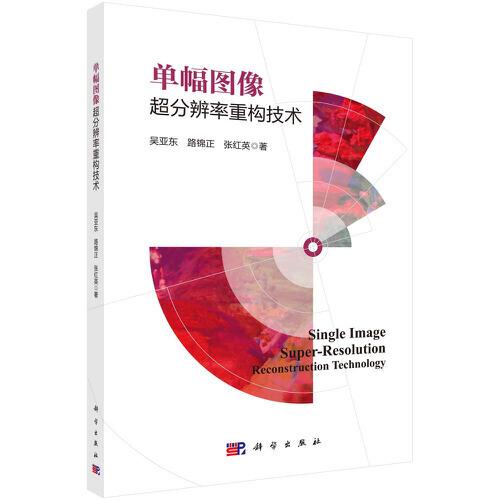 單幅圖像超分辨率重構(gòu)技術(shù)