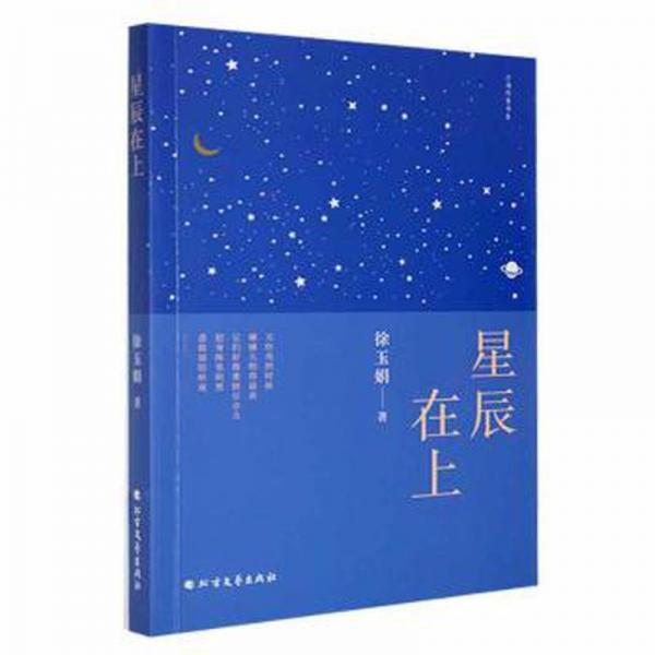 全新正版圖書 星辰在上徐玉娟北方文藝出版社9787531757948