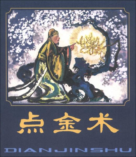 點(diǎn)金術(shù)