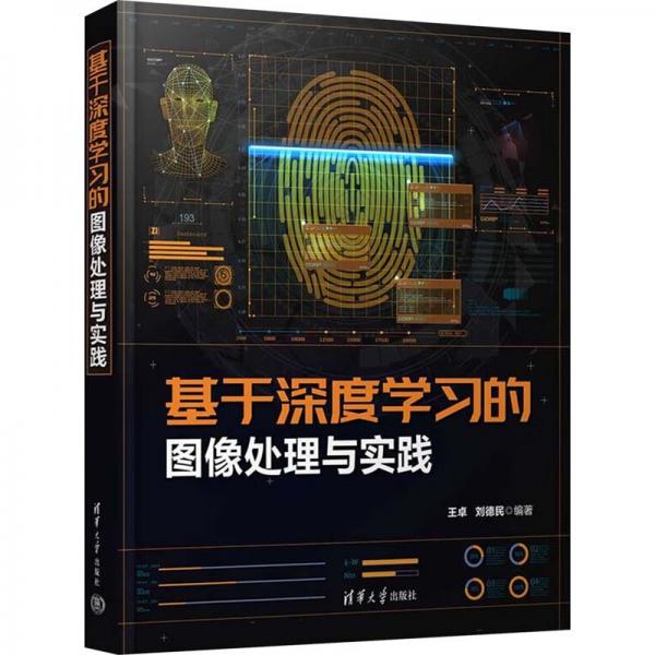 基于深度學的圖像處理與實踐 人工智能 王卓,劉德民 編 新華正版