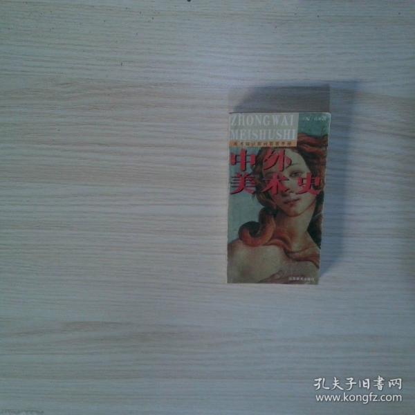 中外美術(shù)史  美術(shù)知識(shí)百問百答手冊(cè)