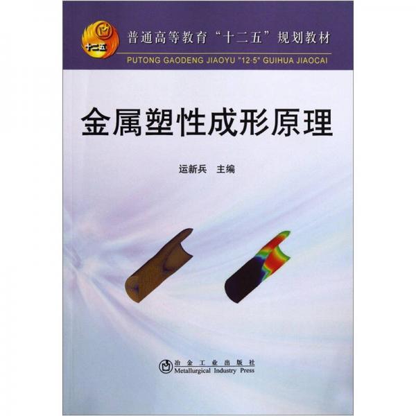 普通高等教育十二五規(guī)劃教材：金屬塑性成形原理