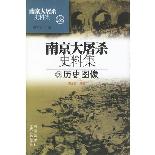 南京大屠殺史料集28：歷史圖像