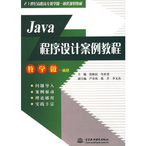 Java程序设计案例教程 (21世纪高职高专教学做一体化规划教材)