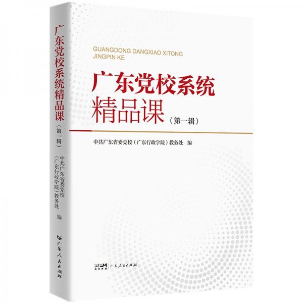 廣東黨校系統(tǒng)精品課（第一輯）